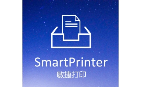敏捷打印-SmartPrinter